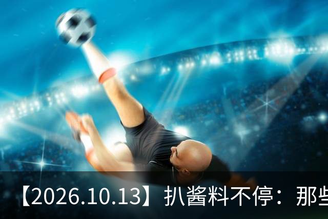 【2026.10.13】扒酱料不停：那些你不知道的八卦一二三