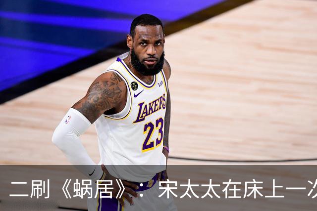 二刷《蜗居》：宋太太在床上一次次叫停，才彻底推走了宋思明！