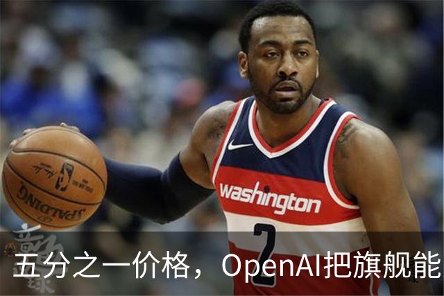 五分之一价格，OpenAI把旗舰能力下放了