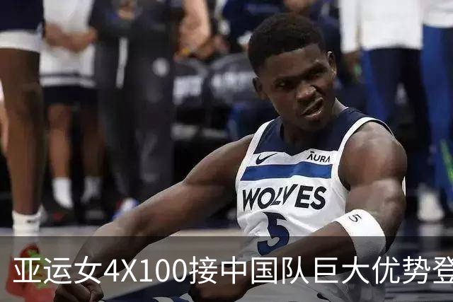 亚运女4X100接中国队巨大优势登顶 陈妤颉领军碾压日本拿下历史第九冠