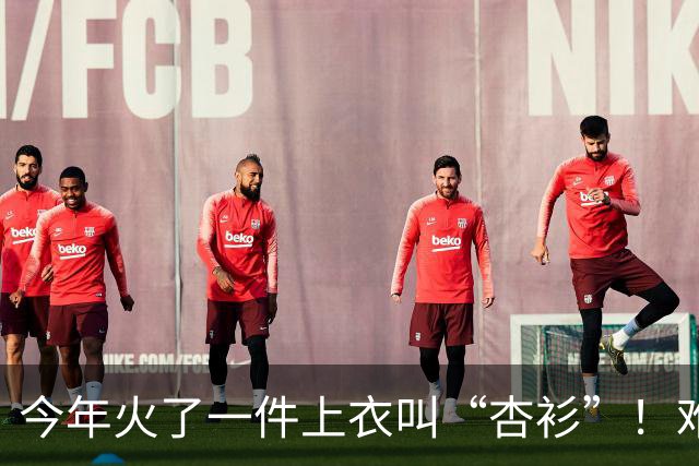今年火了一件上衣叫“杏衫”！难得一见的减龄，美得也是优雅高级