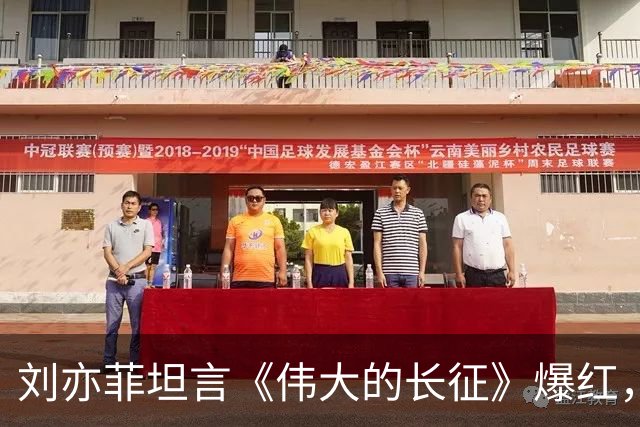 刘亦菲坦言《伟大的长征》爆红，每天都去万茜家蹭饭，原因超搞笑