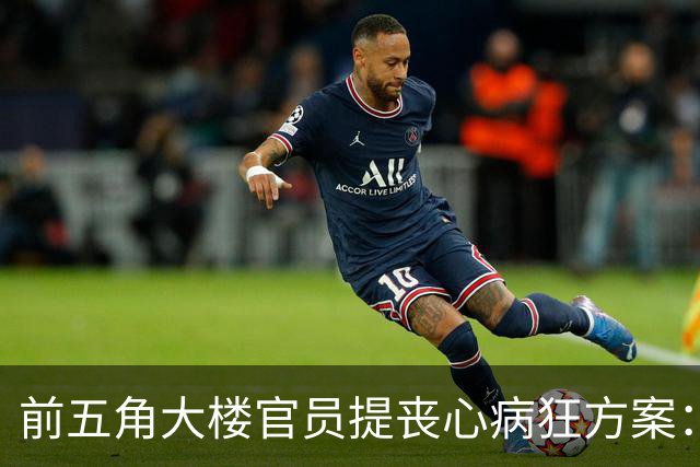 前五角大楼官员提丧心病狂方案：美国应帮助蒙古从中国夺取出海口