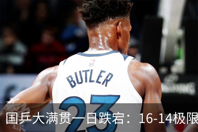 国乒大满贯一日跌宕：16-14极限绝杀太热血，首败落幕满是遗憾