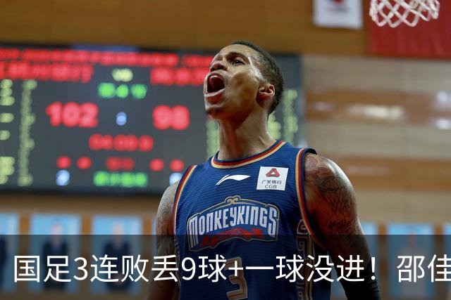国足3连败丢9球+一球没进！邵佳一真实水平现原形？下课声音巨响