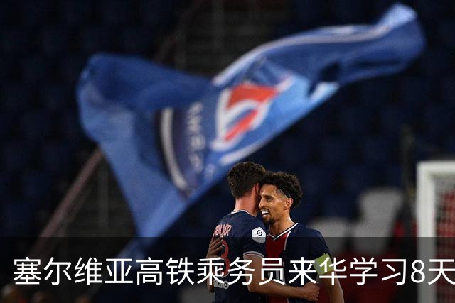 塞尔维亚高铁乘务员来华学习8天，惊叹中国高铁 顺带收获中国老公