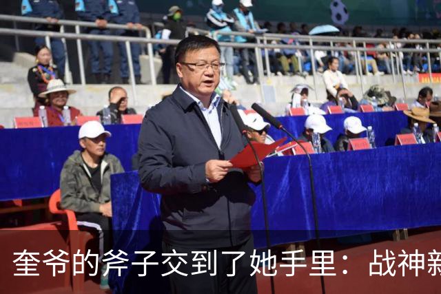 奎爷的斧子交到了她手里：战神新作定档2027年2月