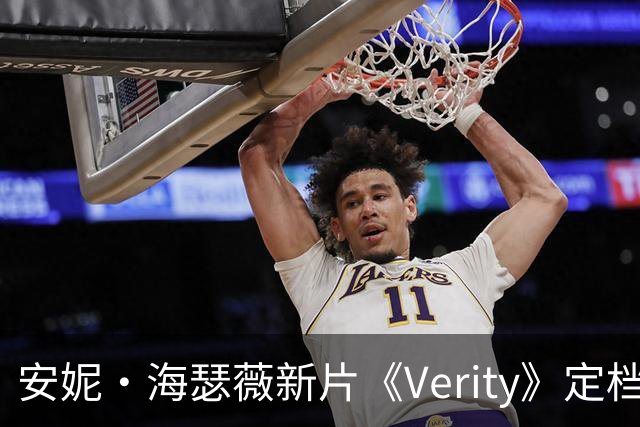 安妮·海瑟薇新片《Verity》定档2026年10月2日