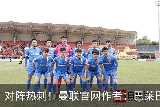 对阵热刺！曼联官网作者：巴莱巴或迎来首秀，并与德泽尔比重逢