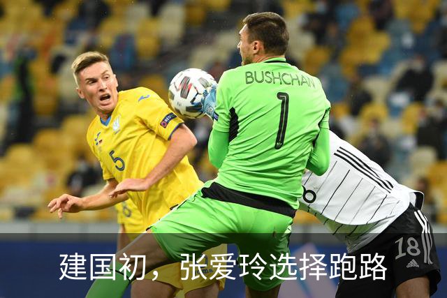 建国初，张爱玲选择跑路