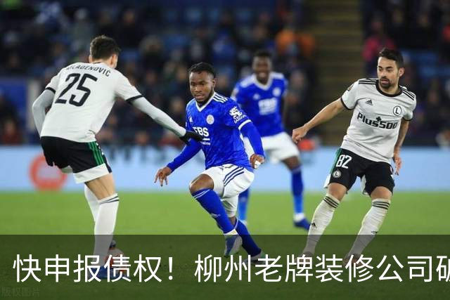 快申报债权！柳州老牌装修公司破产清算，已有20多年历史