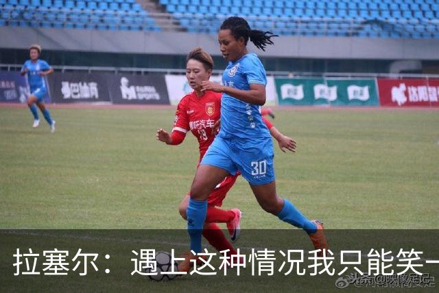 拉塞尔：遇上这种情况我只能笑一笑，运气再一次与我作对
