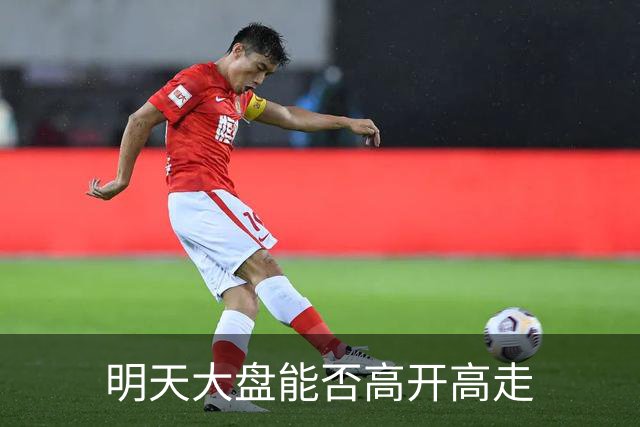 明天大盘能否高开高走
