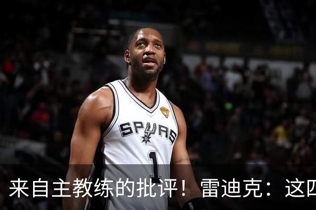 来自主教练的批评！雷迪克：这四场季前赛，布朗尼打得并不好