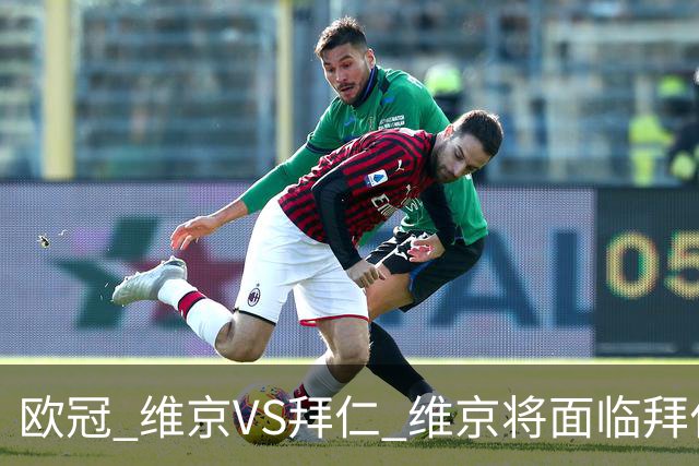 欧冠 维京VS拜仁 维京将面临拜仁的进球碾压 比分预测 战术分析