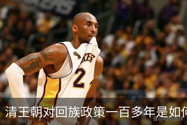清王朝对回族政策一百多年是如何一步步改变的