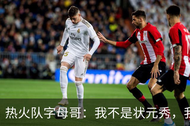 热火队字母哥：我不是状元秀，我的目标是进入历史前10