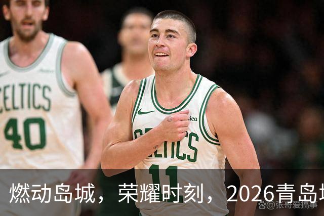 燃动岛城，荣耀时刻，2026青岛城市足球争霸赛开幕