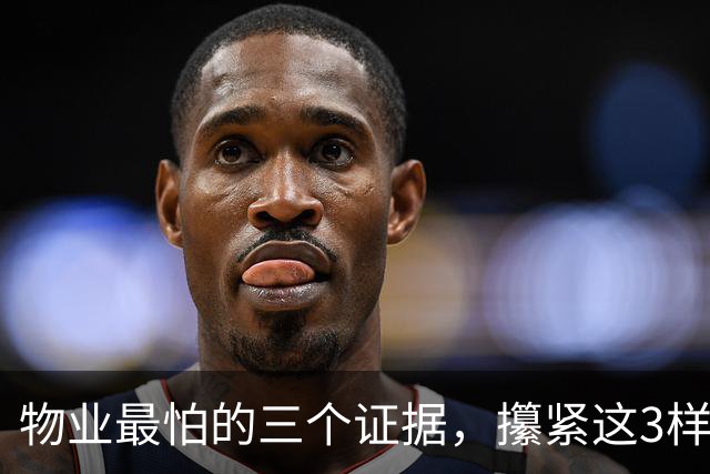 物业最怕的三个证据，攥紧这3样东西，物业吃不了兜着走