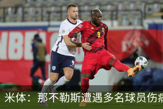 米体：那不勒斯遭遇多名球员伤病，但霍伊伦和德布劳内状态火热