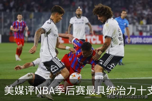 美媒评NBA季后赛最具统治力十支球队，91公牛仅第4，湖人3度上榜