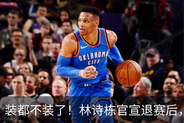 装都不装了！林诗栋官宣退赛后，离谱一幕出现，与樊振东处境一样
