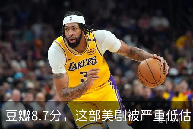豆瓣8.7分，这部美剧被严重低估