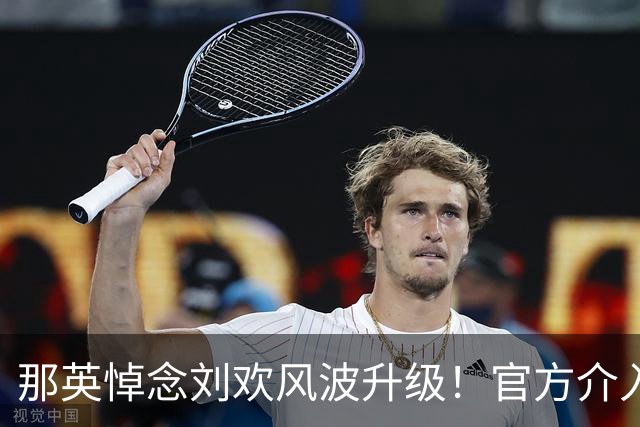 那英悼念刘欢风波升级！官方介入，调查结果出炉，事情有了新进展