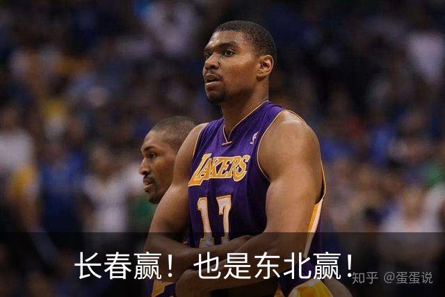 长春赢！也是东北赢！