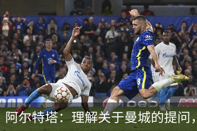 阿尔特塔：理解关于曼城的提问，但我必须尊重正在进行的流程