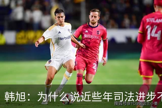 韩旭：为什么说近些年司法进步不容乐观？