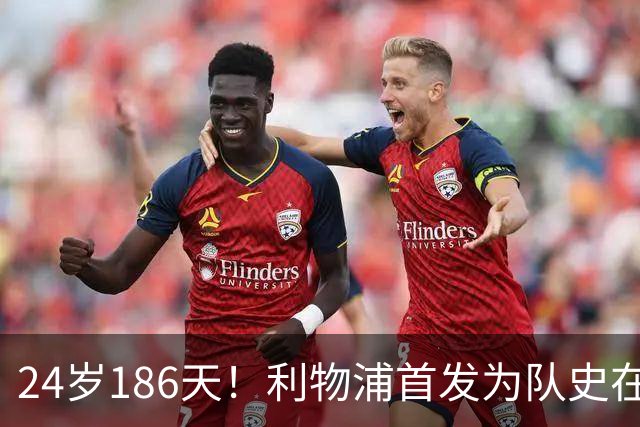24岁186天！利物浦首发为队史在欧冠赛场第三年轻阵容