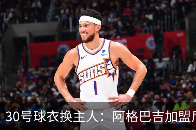 30号球衣换主人：阿格巴吉加盟尼克斯，上一任是兰德尔