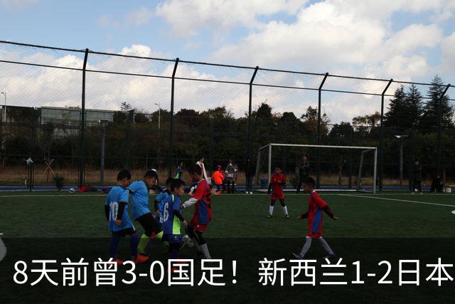 8天前曾3-0国足！新西兰1-2日本 全场仅3射 日本男足热身赛4战全胜