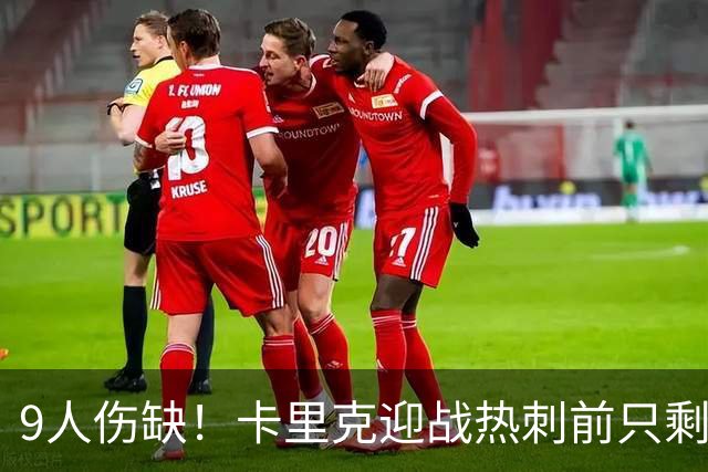 9人伤缺！卡里克迎战热刺前只剩半套阵容