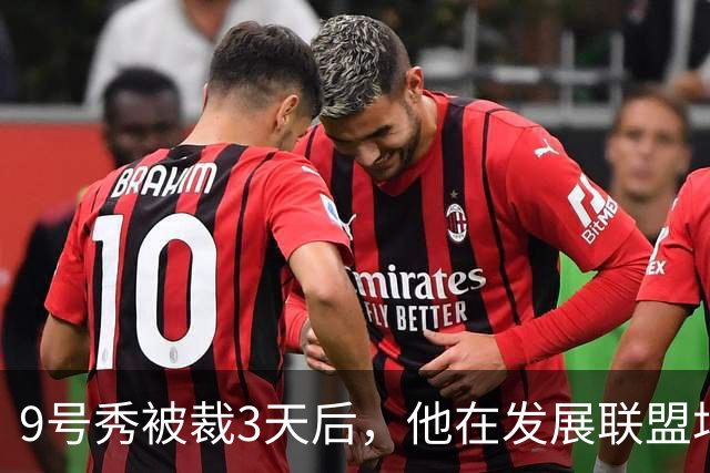 9号秀被裁3天后，他在发展联盟场均26.6分杀回NBA