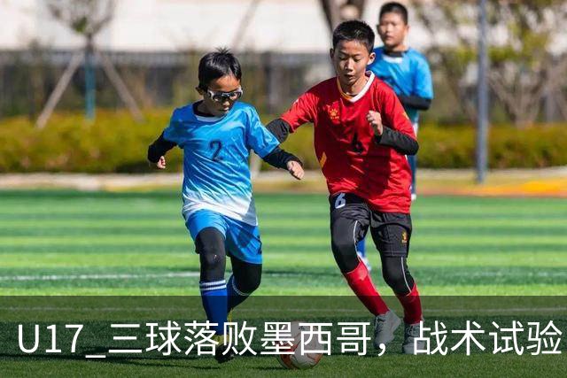 U17 三球落败墨西哥，战术试验引发巨大争议